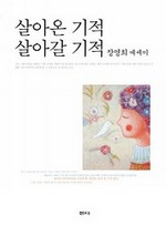 살아온 기적 살아갈 기적