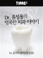Dr. 류성용의 행복한 치과 이야기