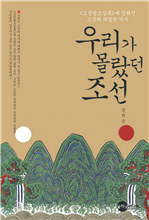 우리가 몰랐던 조선