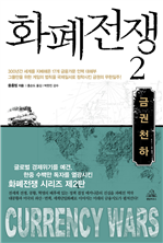 화폐전쟁 2