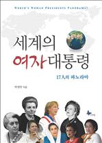 세계의 여자 대통령