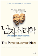 남자 심리학