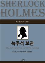 녹주석 보관 - Rosetta Holmes 011