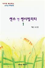 센스 앤 센시빌리티 1