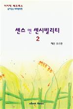 센스 앤 센시빌리티 2