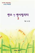 센스 앤 센시빌리티 3