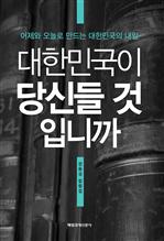 대한민국이 당신들 것입니까