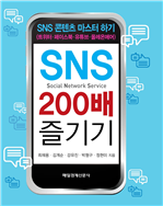 SNS 200배 즐기기