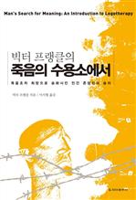 빅터 프랭클의 죽음의 수용소에서