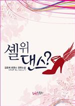 셸 위 댄스?(Shall We Dance?)