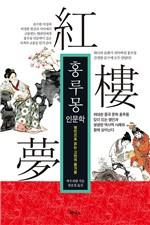 홍루몽 인문학