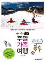 대한민국 대표 주말 가족 여행 - 겨울