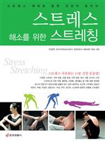 스트레스 해소를 위한 스트레칭