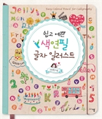 쉽고 예쁜 색연필 글자 일러스트