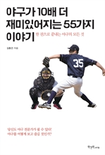 야구가 10배 더 재미있어지는 55가지 이야기