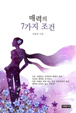 매력의 7가지 조건