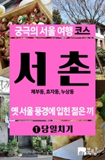 [무료] 궁극의 서울 여행 코스 서촌1
