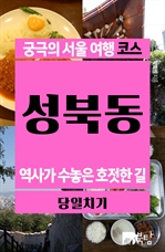 [무료] 궁극의 서울 여행 코스 성북동
