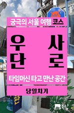궁극의 서울 여행 코스 우사단로