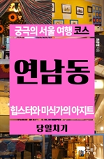 궁극의 서울 여행 코스 연남동