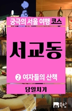 궁극의 서울 여행 코스 서교동2