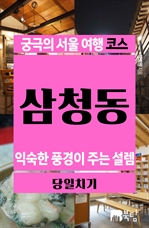 궁극의 서울 여행 코스 삼청동
