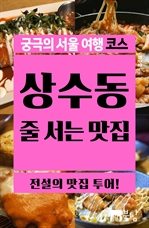 궁극의 서울 여행 코스 상수동 줄 서는 맛집