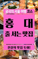 궁극의 서울 여행 코스 홍대 줄 서는 맛집