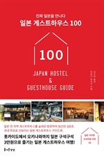 일본 게스트하우스 100