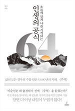 인생의 공식 64