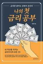 나의 첫 금리 공부