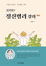 최의헌의 정신병리 강의 (제2판)