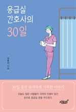 응급실 간호사의 30일