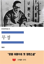 한국문학전집23: 무정