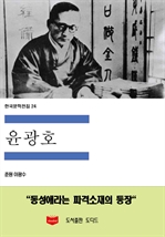 한국문학전집24: 윤광호