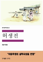한국문학전집6: 허생전