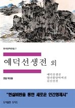 한국문학전집7: 예덕선생전 외