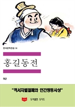 한국문학전집14: 홍길동전