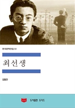 한국문학전집51: 최선생