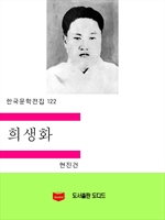 한국문학전집122: 희생화