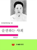 한국문학전집121: 빈처