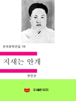 한국문학전집118: 지새는 안개