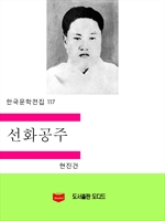 한국문학전집117: 선화공주