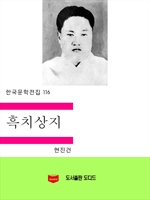 한국문학전집116: 흑치상지