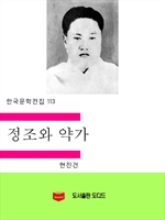 한국문학전집113: 정조와 약가