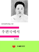 한국문학전집104: 우편국에서