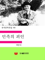 한국문학전집100: 민족의 죄인