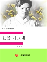 한국문학전집97: 산골나그네