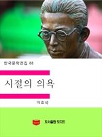 한국문학전집88: 시절의 의욕