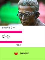 한국문학전집87: 화분